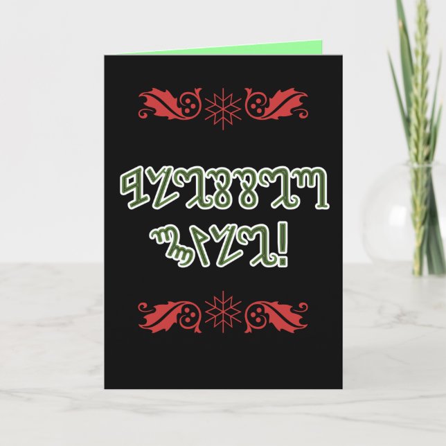 Välsignade Yule; Gröna Theban Helgkort (Framsida)