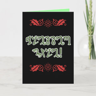Välsignade Yule; Gröna Theban Helgkort