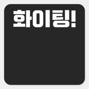 Väntar på stridande i Korea Kdrama K-pop Fyrkantigt Klistermärke