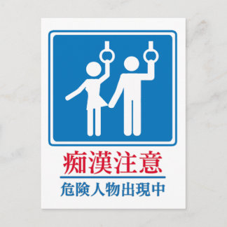 Var försiktig för Perverter - Faktiskt Japanskt Te Vykort