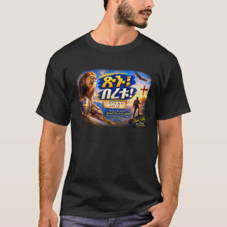 Var starka och modiga – 1 Korintierbrevet 16:13 / T Shirt