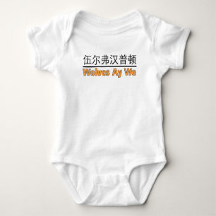 Vargar Ay We Graphic med kinesiskt ekvivalent Baby T Shirt