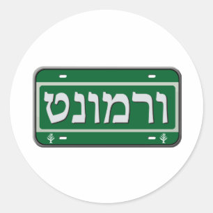 Vermont License Plate in Hebrew Runt Klistermärke