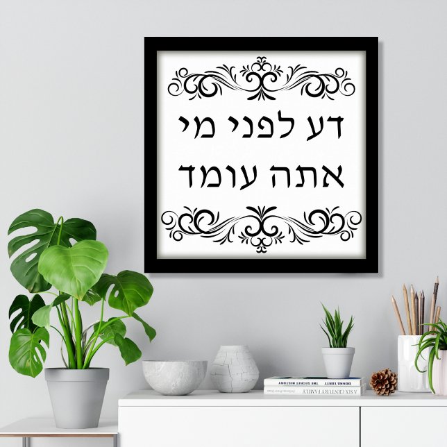 Vet inför vem du står Hebreisk konsttryck Poster (Know Before Whom You Stand, Hebrew Text, Biblical Jewish Poster Print with Calligraphy flourishes)