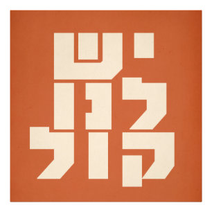 Vi har en röst! judisk feminism fototryck