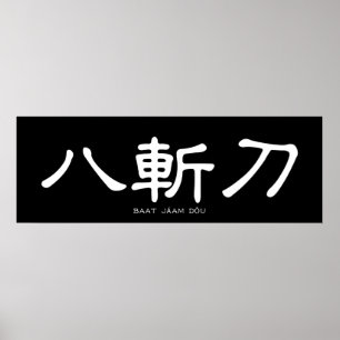 Vinge Chun Butterfly Swords Chinese Calligraphy Poster