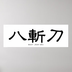 Vinge Chun Butterfly Swords Chinese Calligraphy Poster