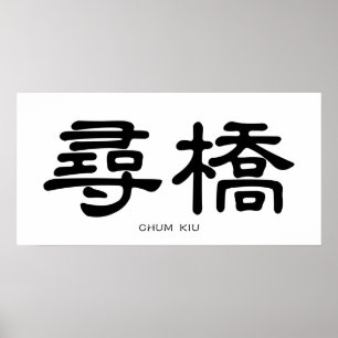 Vinge Chun Chum Kiu kinesiska calligrafi Poster