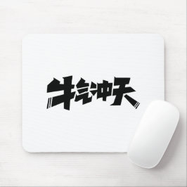Vit musmatta "牛气冲天" — Modig och framgångsrik energ
