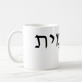 Vita mugg med Hebrew Namn