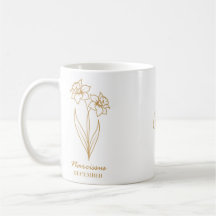 Vita och Guld Narcissus december tullnamn Mugg