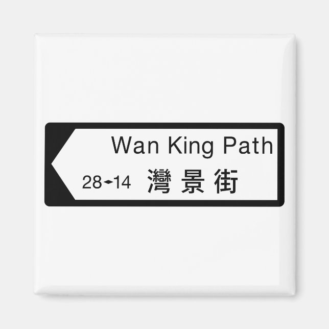 Wan Kung Väg, Hong Kong Street Sign Magnet (Framsidan)