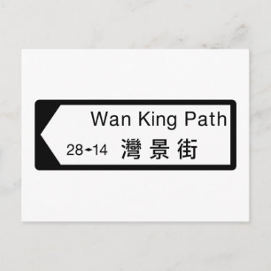 Wan Kung Väg, Hong Kong Street Sign Vykort