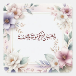 Watercolor Blommigt Islamic Nikah Quran Quote Fyrkantigt Klistermärke
