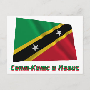 Wave St. Kitts & Nevis Flagga med namn på ryska Vykort