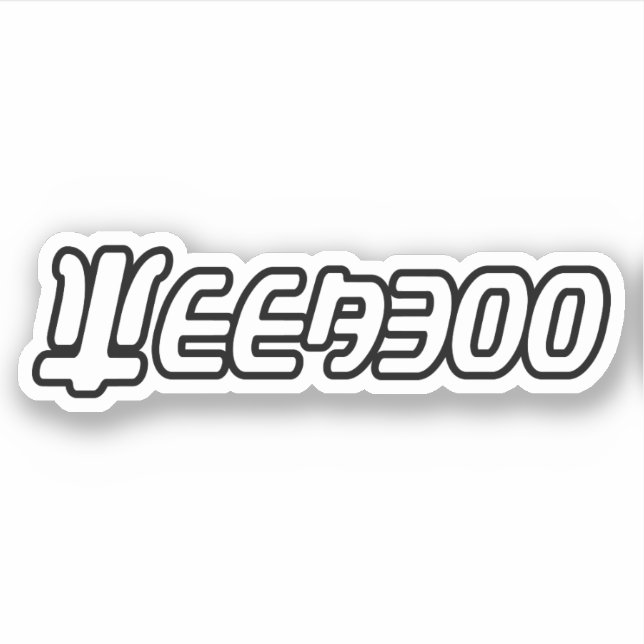 WEEABOO KLISTERMÄRKEN (Framsida)