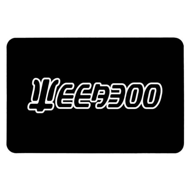 WEEABOO MAGNET (Horisontell)