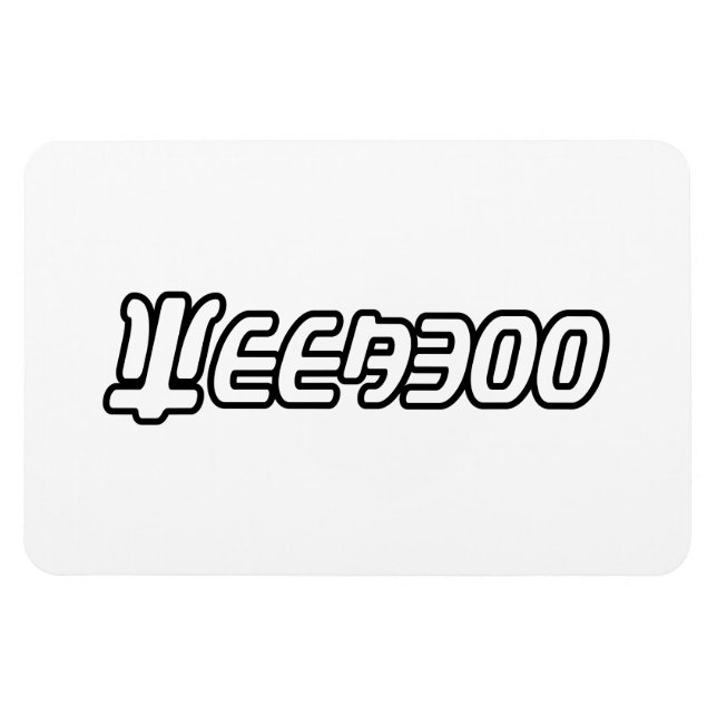 WEEABOO MAGNET (Horisontell)