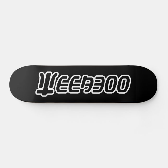 WEEABOO MINI SKATEBOARD BRÄDA 18,5 CM (Horz)