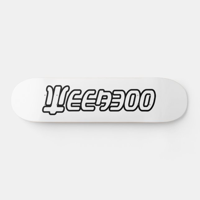WEEABOO MINI SKATEBOARD BRÄDA 18,5 CM (Horz)