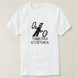 weightlifting med textтяжелаяатлетик tee