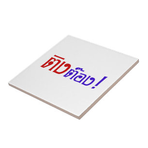Weirdo! ;Ting Tong in Thai Language Script ; Kakelplatta