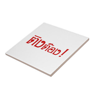 Weirdo! ;Ting Tong in Thai Language Script ; Kakelplatta