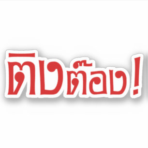 Weirdo! ;Ting Tong in Thai Language Script ; Klistermärken