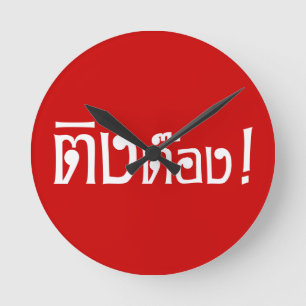 Weirdo! ;Ting Tong in Thai Language Script ; Rund Klocka