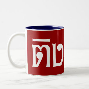 Weirdo! ;Ting Tong in Thai Language Script ; Två-Tonad Mugg