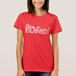 Weirdo! ☆ Ting tongen i thailändskt språk skri Tee Shirt