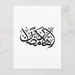Welcome Ramadan Arabic Calligraphy art Inbjudan Vykort