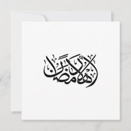 Welcome Ramadan Arabic Calligraphy art Inbjudningar