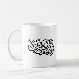 Welcome Ramadan Arabic Calligraphy art Kaffemugg