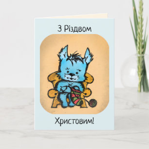 Westie Stickning - З Різдвом Христовим Helgkort