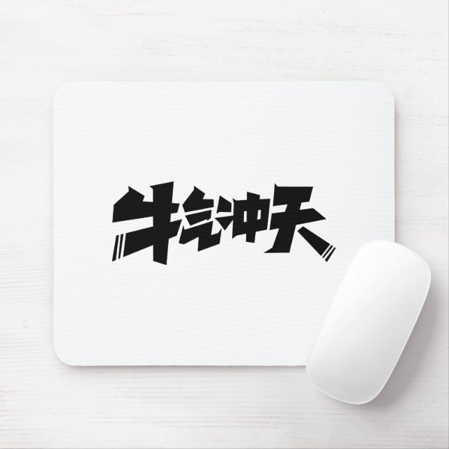 White Mouse Pad "牛气冲天" — Bold & Prosperous Energy Musmatta (Med mus)