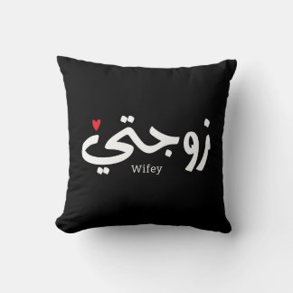 Wifey in arabic calligraphy Zawjati ز و ج ت ي Kudde