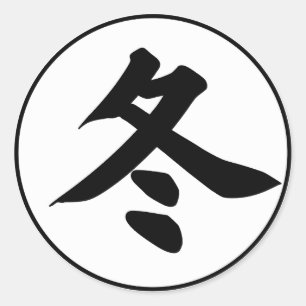 Winter på japanska - Winter Kanji - Fuyu 冬 Runt Klistermärke
