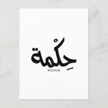Wisdom i arabisk kalligrafi ح ك م ة