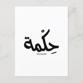 Wisdom i arabisk kalligrafi ح ك م ة vykort
