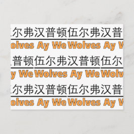 Wolves Ay We Grafik med kinesisk motsvarighet Vykort