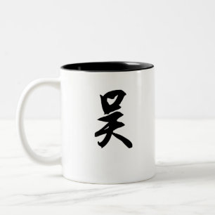 Wu Chinese Suranme 吴 Två-Tonad Mugg