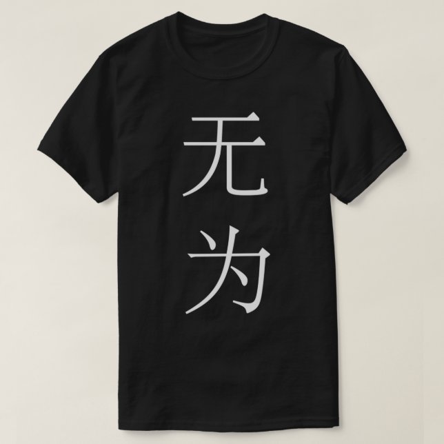 Wu Wei non-action förenklat kinesiskt lodrät versi T Shirt (Design framsida)