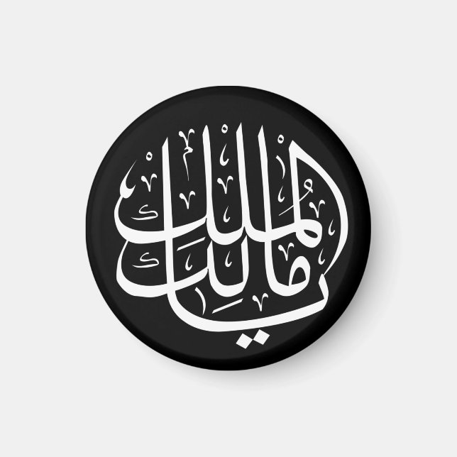 ya malik al mulk Ya Islamic Arabi Calligraphy Magnet (Framsidan)