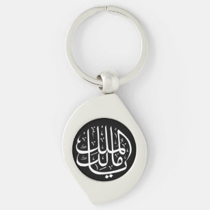 ya malik al mulk Ya Islamic Arabic Calligraphy Mag Swirl Silverfärgad Nyckelring