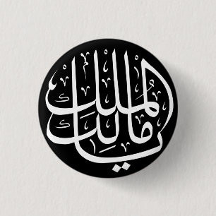 Ya Malik ul Mulk Islamic Arabiska Arabiska Knapp