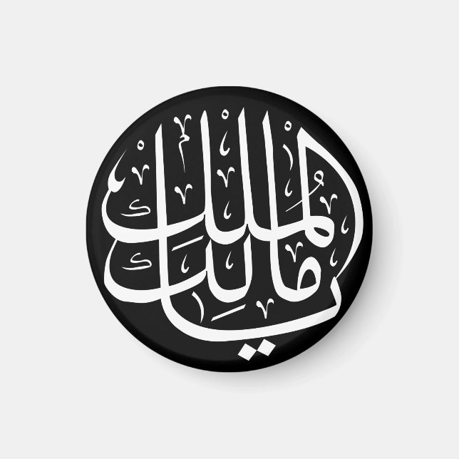 Ya Malik ul Mulk Islamic Arabiska Arabiska Magnet (Framsidan)