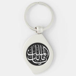 Ya Malik ul Mulk Islamic Arabiska Arabiska Swirl Silverfärgad Nyckelring