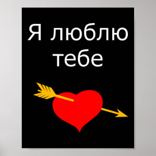 Ya Tebe Lyublyu I Love You Ukrainskt Hjärta Ukrain Poster