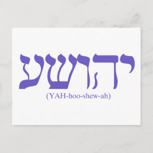 Yahushua (Jesus) med blå text Vykort